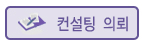 컨설팅 의뢰