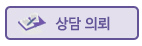상담 의뢰