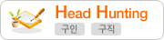 헤드헌팅