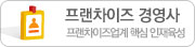 프랜차이즈 경영사