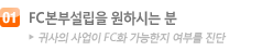 FC본부설립을 원하시는 분