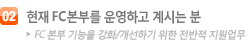 현재 FC본부를 원영하고 계시는 분