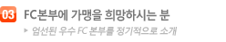 FC본부에 가맹을 원하시는 분