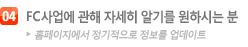 FC사업에 관해 자세히 알기를 원하시는 분