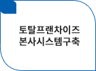 토탈프랜차이즈본사시스템구축