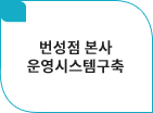 번성점 본사운영시스템구축