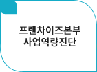 프랜차이즈본부사업역량진단