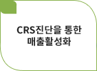 CRS진단을통한매출활성화