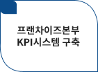 프랜차이즈본부KPI시스템 구축