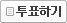 투표하기