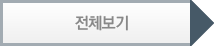 전체 보기