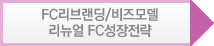 FC리브랜딩/비즈모델 <br />리뉴얼 FC성장전략