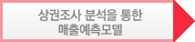 상권조사 분석을 통한<br /> 매출예측모델