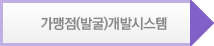 가맹점(발굴)개발시스템
