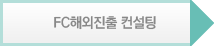 FC해외진출 컨설팅