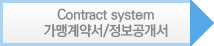 Contract system<br />가맹계약서/정보공개서