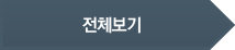 전체 보기