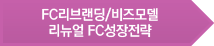 FC리브랜딩/비즈모델 <br />리뉴얼 FC성장전략