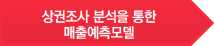 상권조사 분석을 통한<br /> 매출예측모델