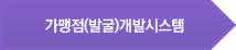 가맹점(발굴)개발시스템