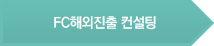 FC해외진출 컨설팅